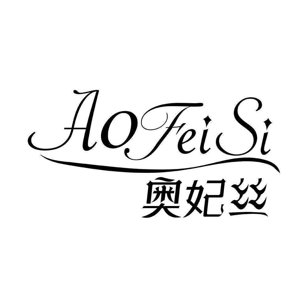 奥妃丝 