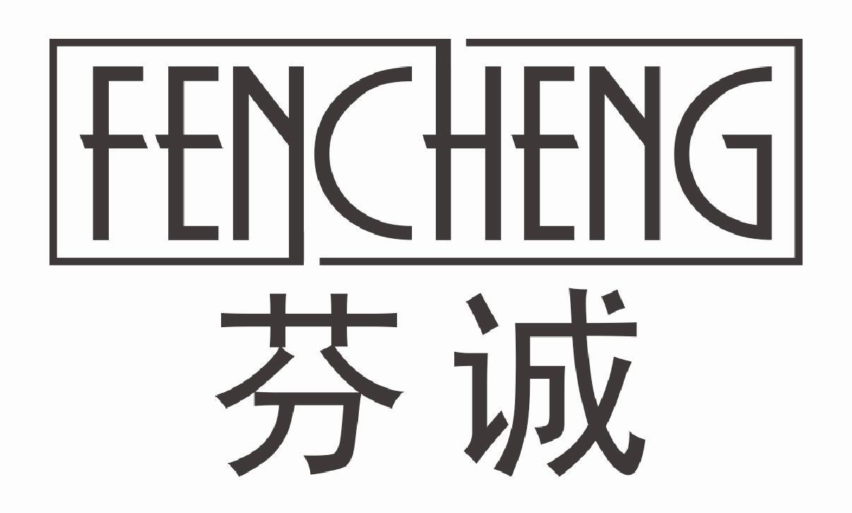 芬诚FENCHENG