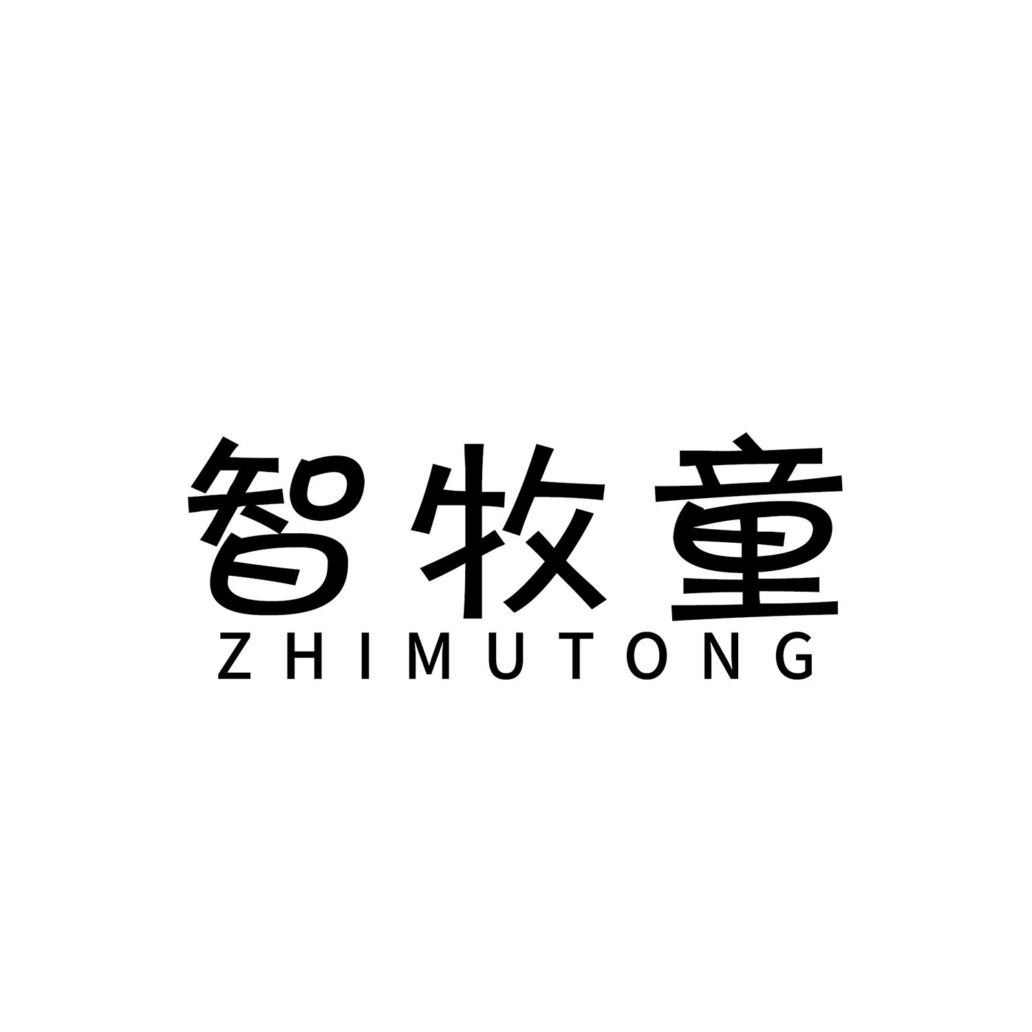智牧童