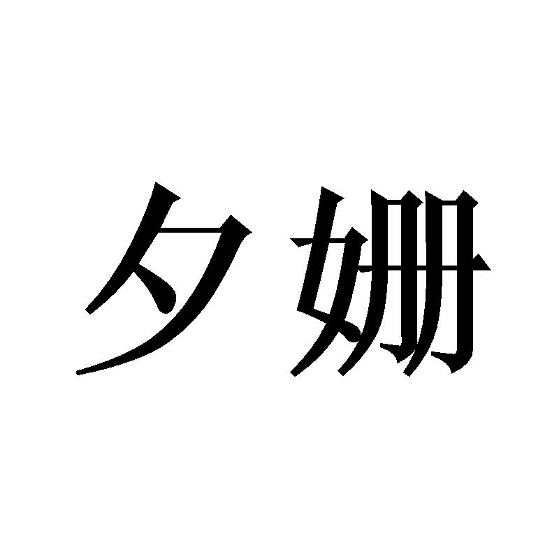夕姗