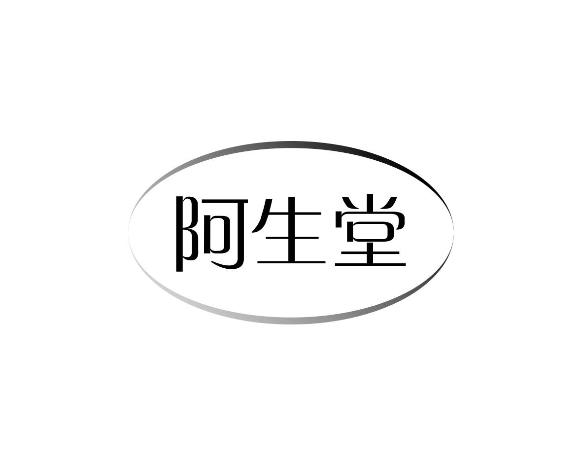 阿生堂