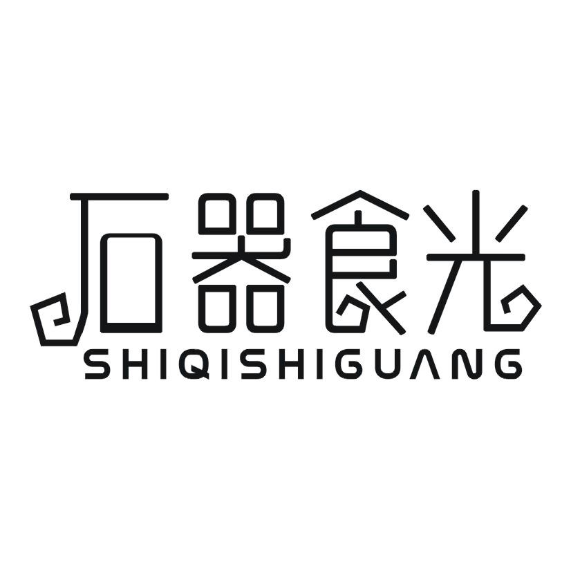 石器食光