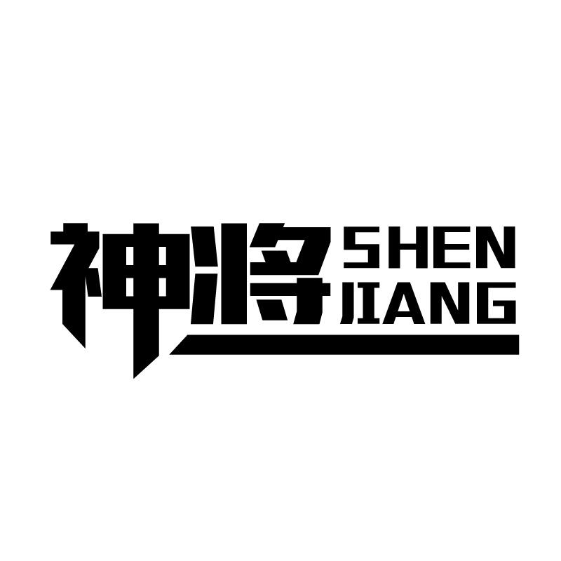 神将 