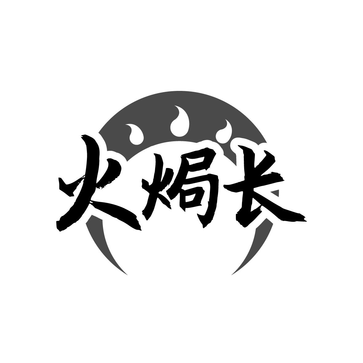 火焗长