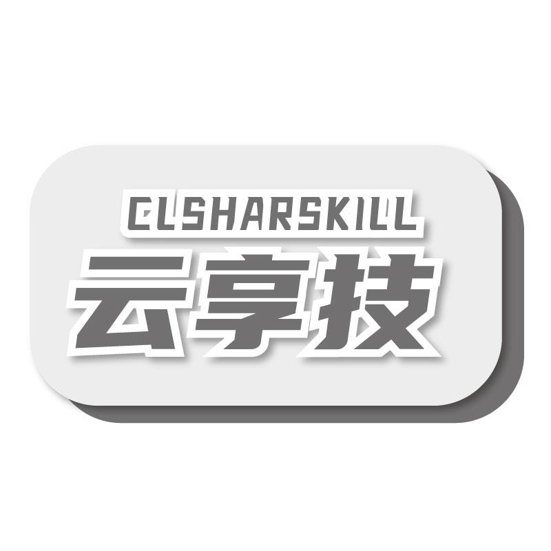 云享技CLSHARSKILL