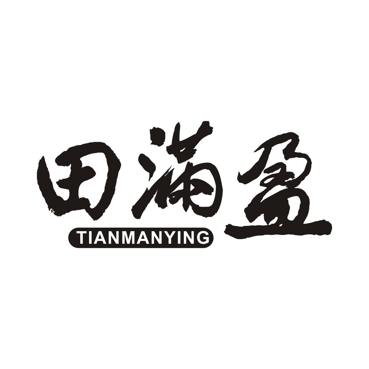 田满盈TIANMANYING