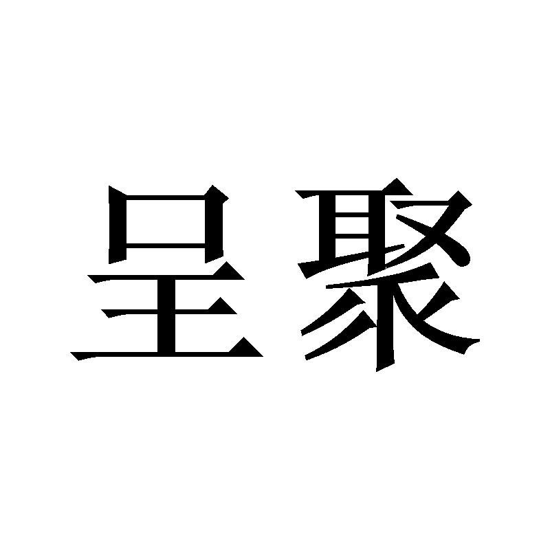 呈聚