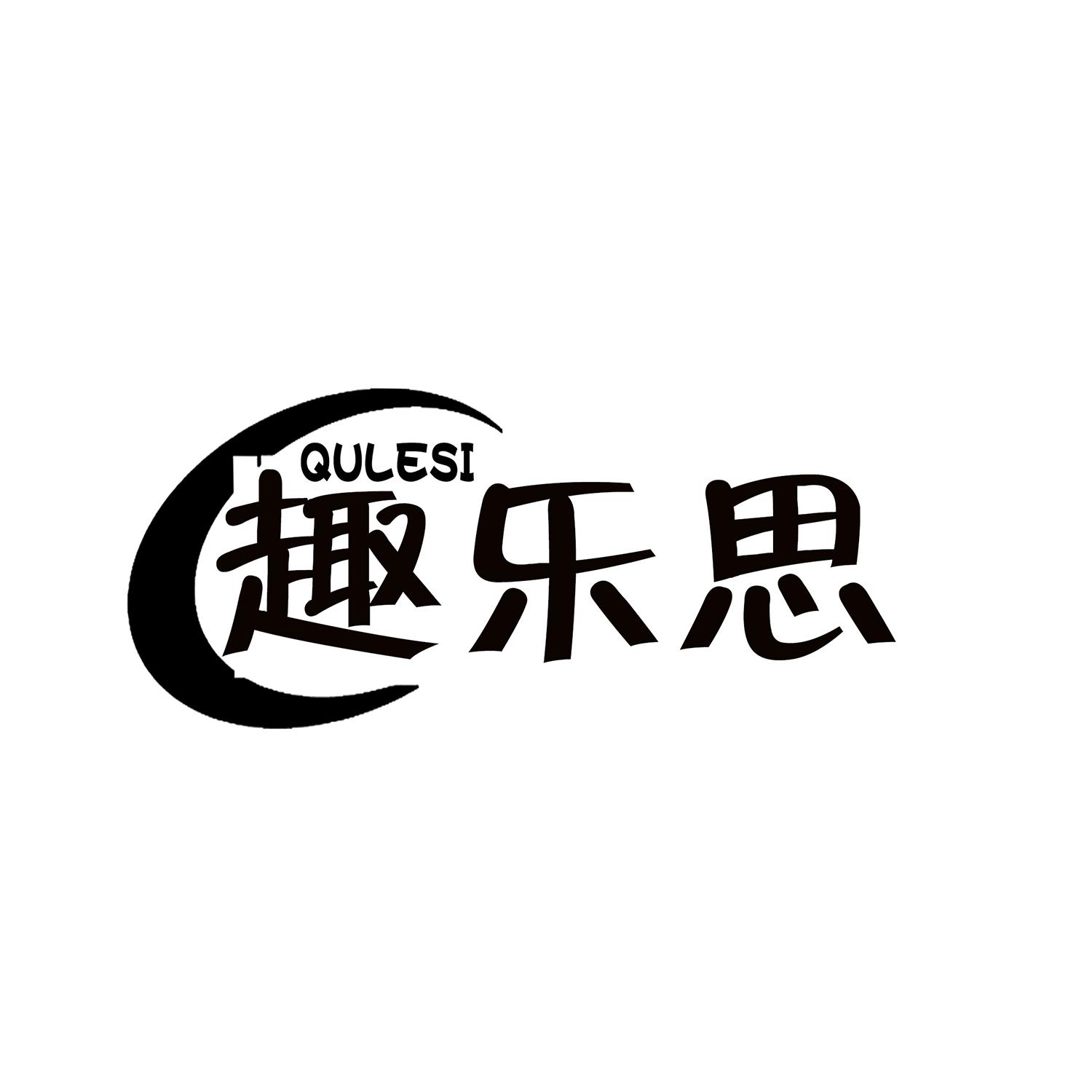 趣乐思