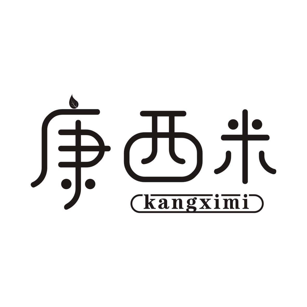 康西米KANGXIMI