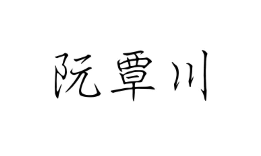 阮覃川