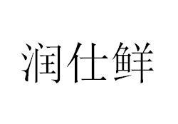 润仕鲜