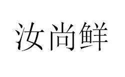 汝尚鲜