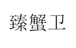 臻蟹卫