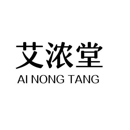 艾浓堂