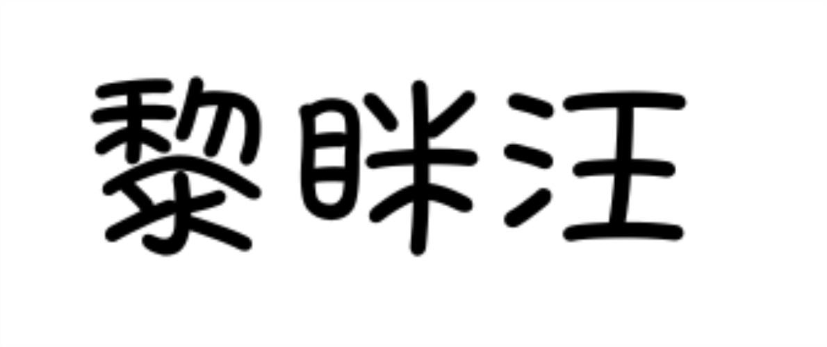 黎眯旺
