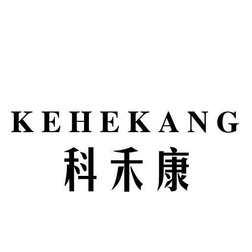科禾康