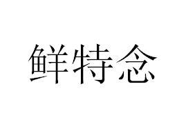 鲜特念