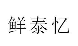 鲜泰忆