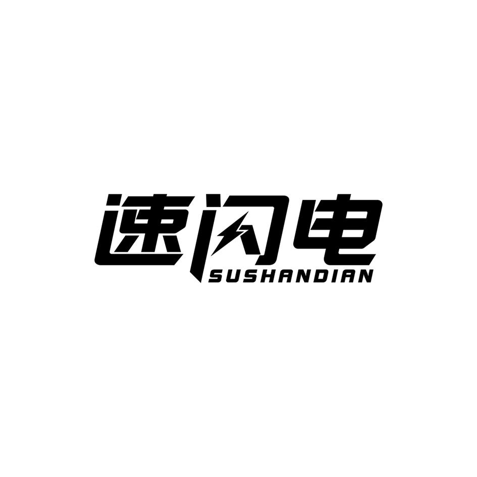 速闪电