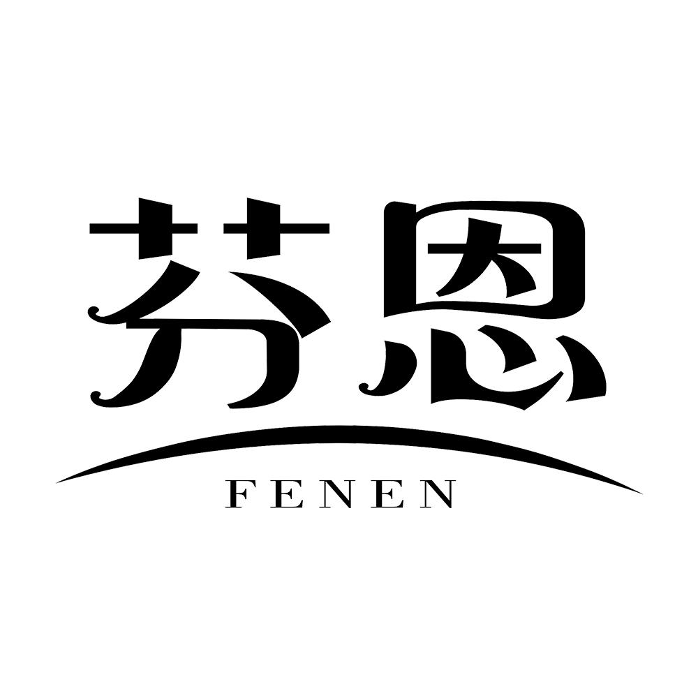 芬恩
