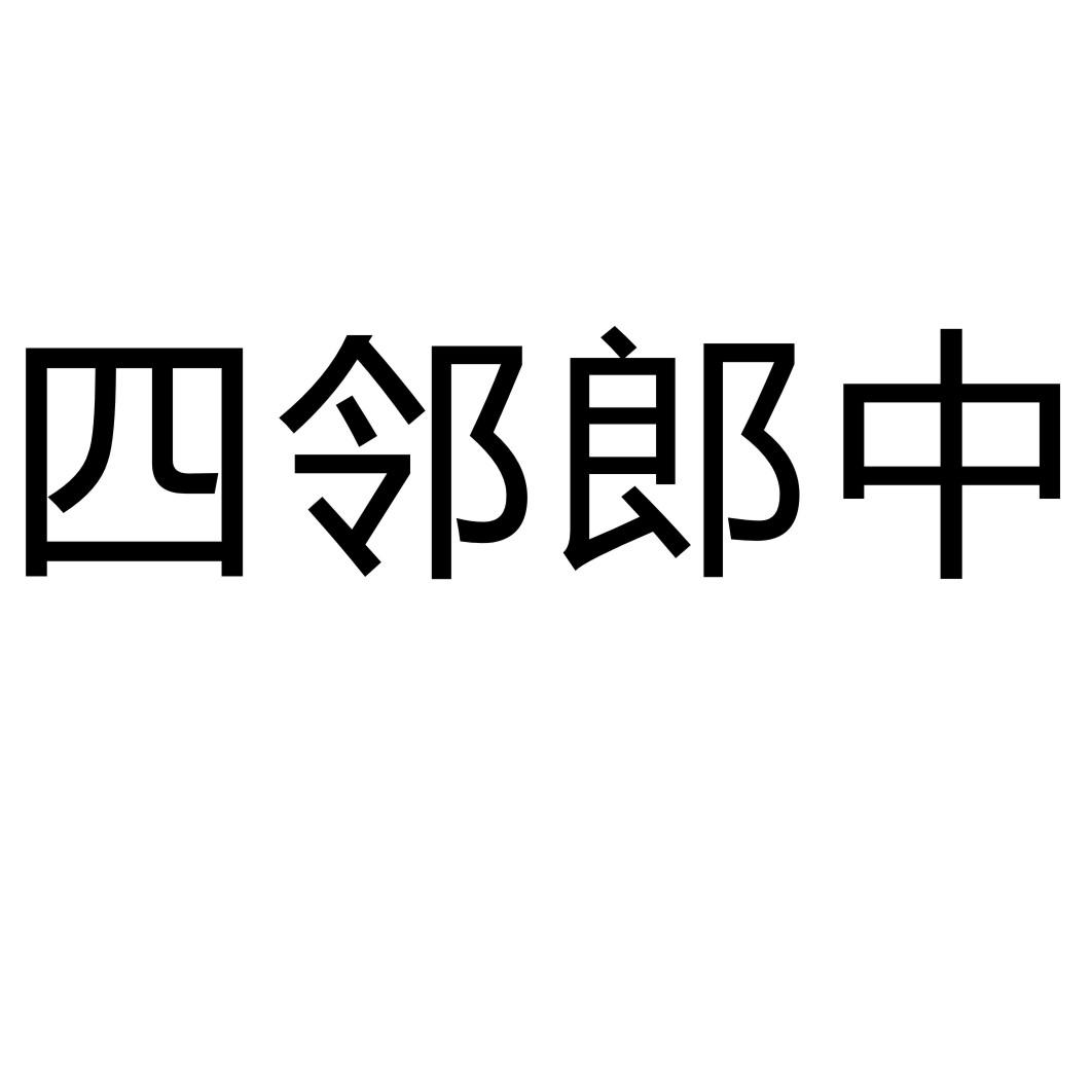 四邻郎中