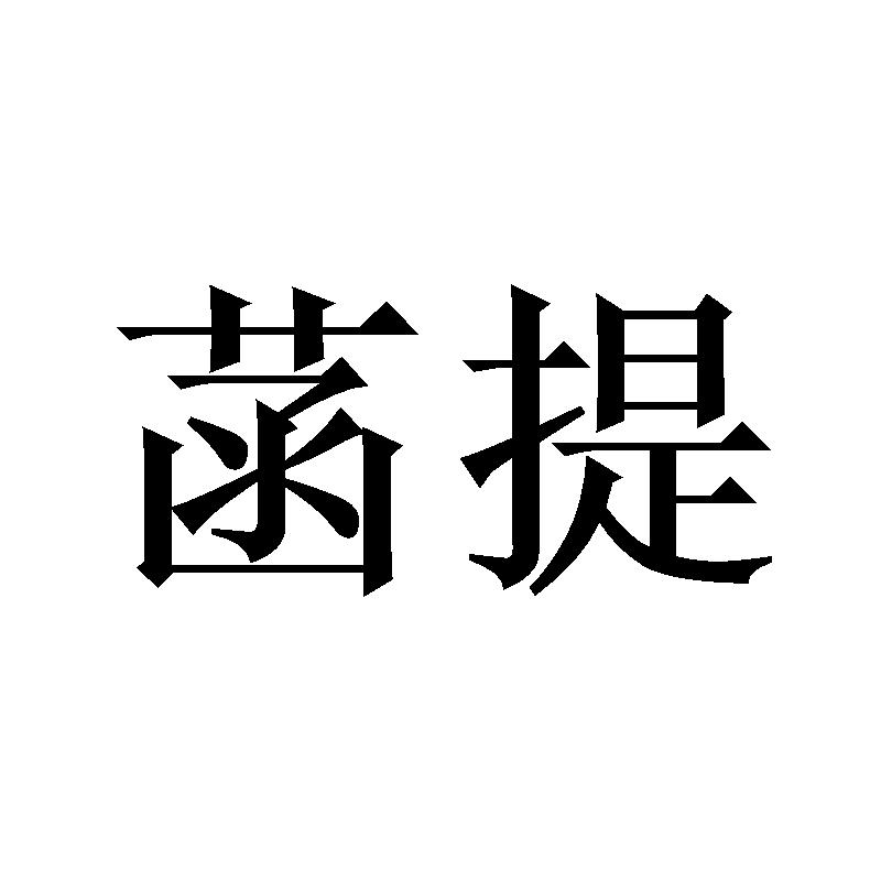 菡提