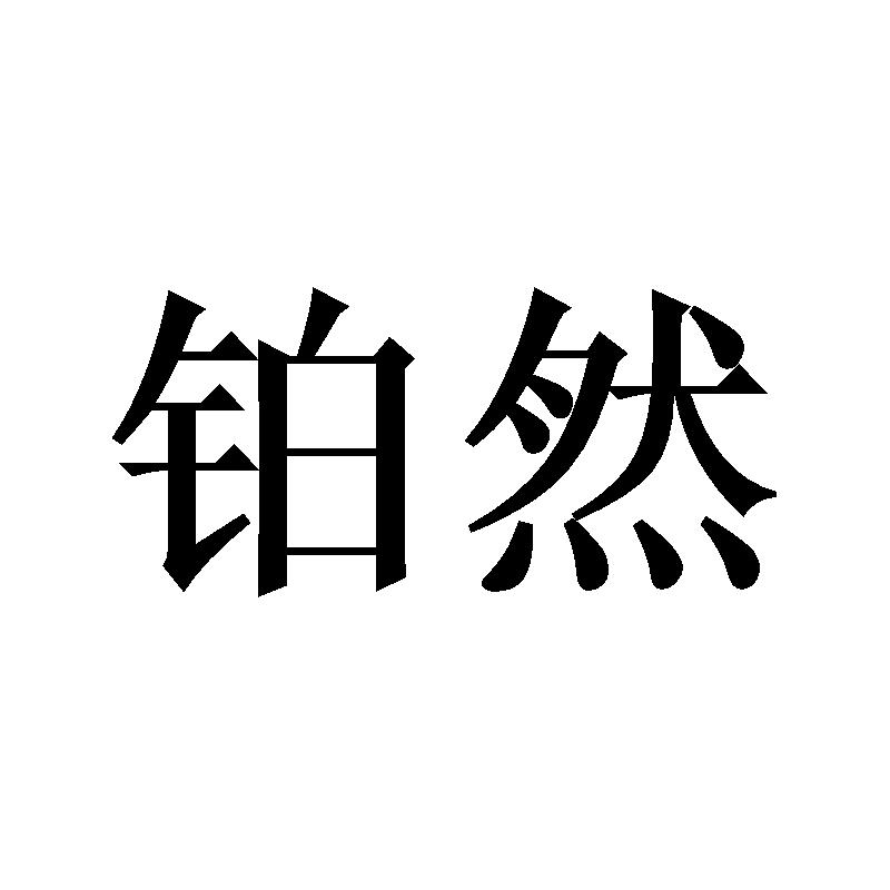 铂然