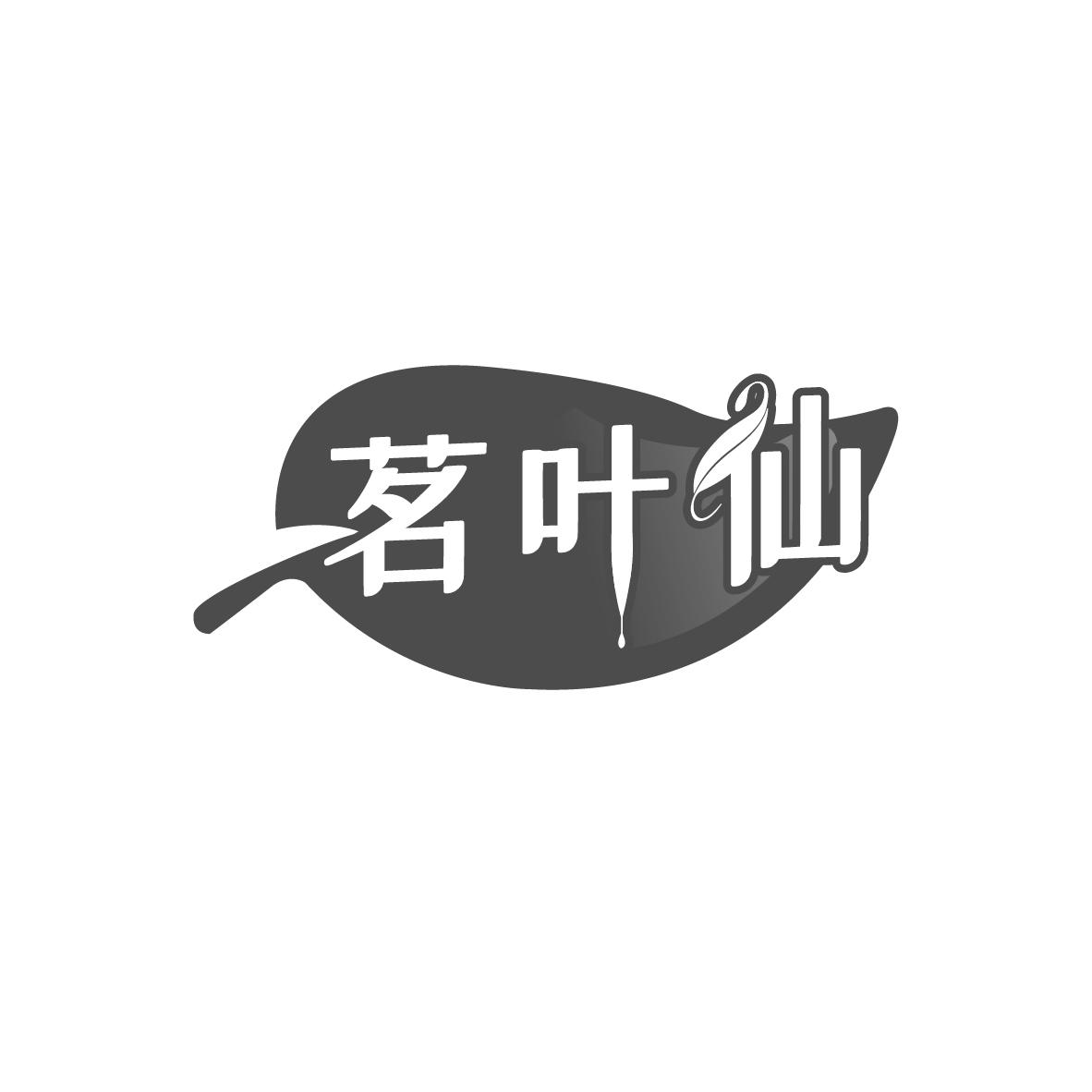 茗叶仙