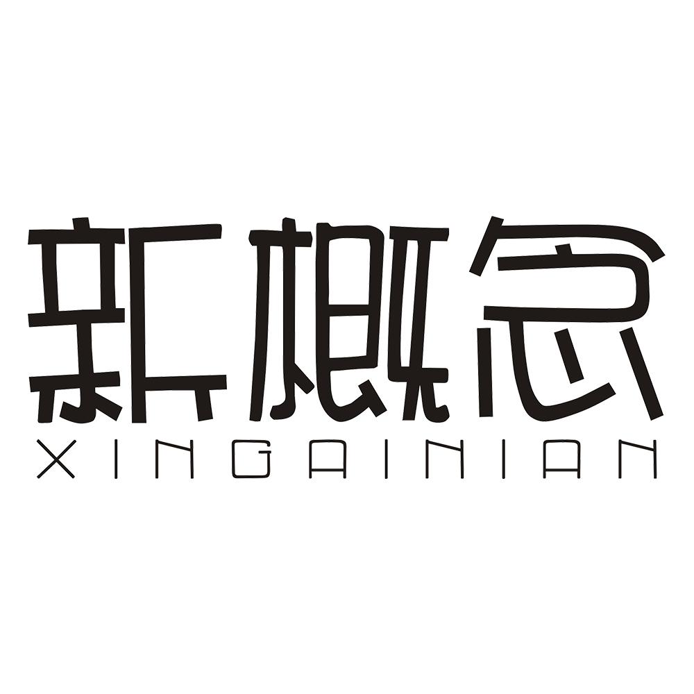 新概念