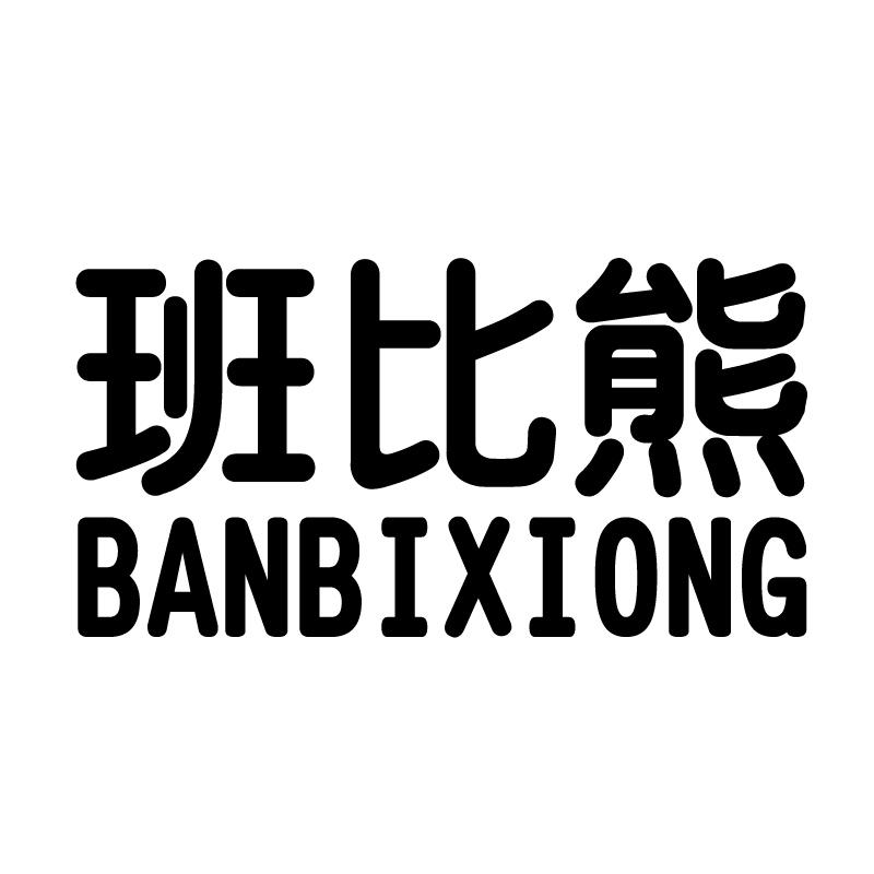 班比熊