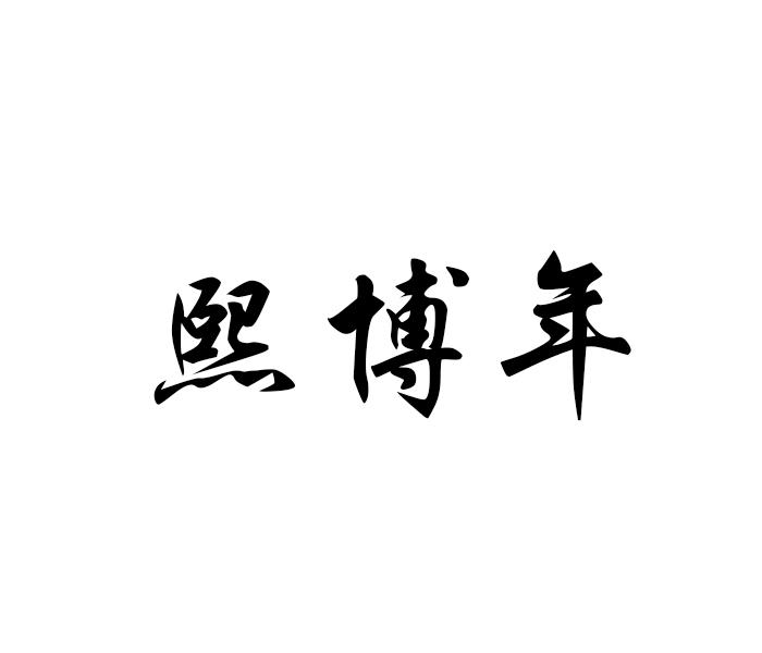 熙博年