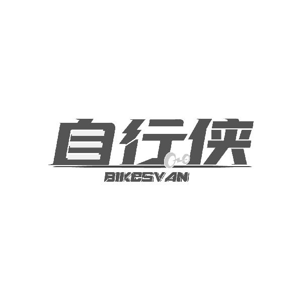 自行侠 BIKESVAN
