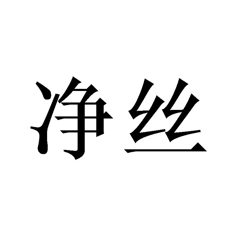 净丝