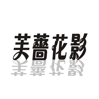 芙蔷花影