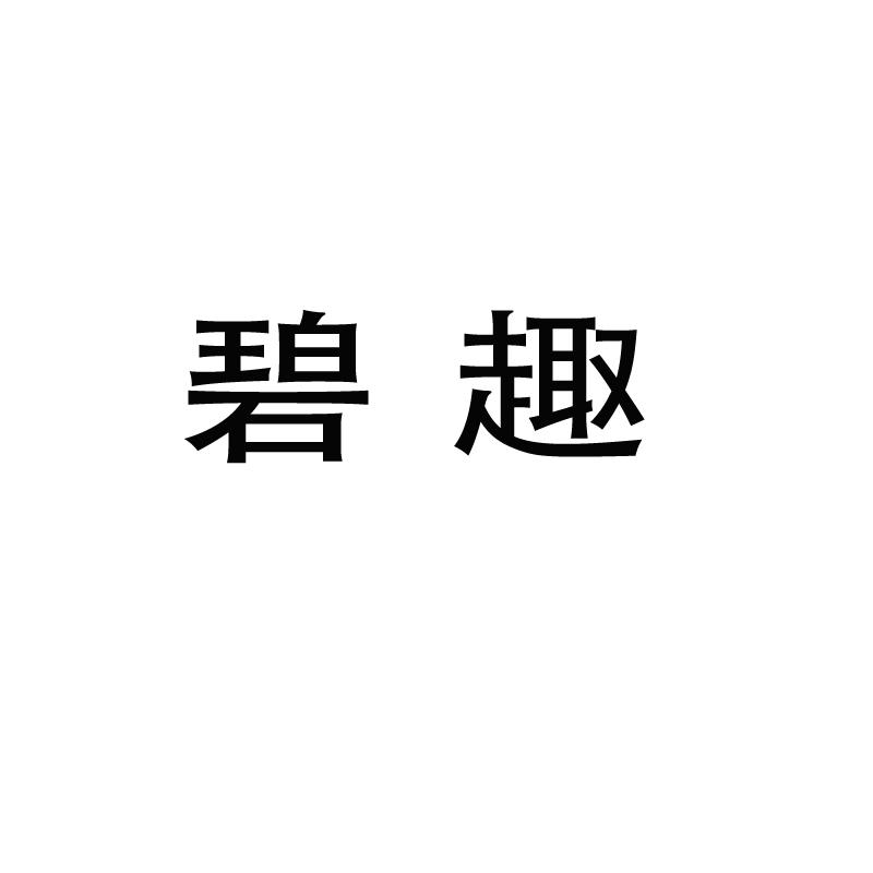 碧趣