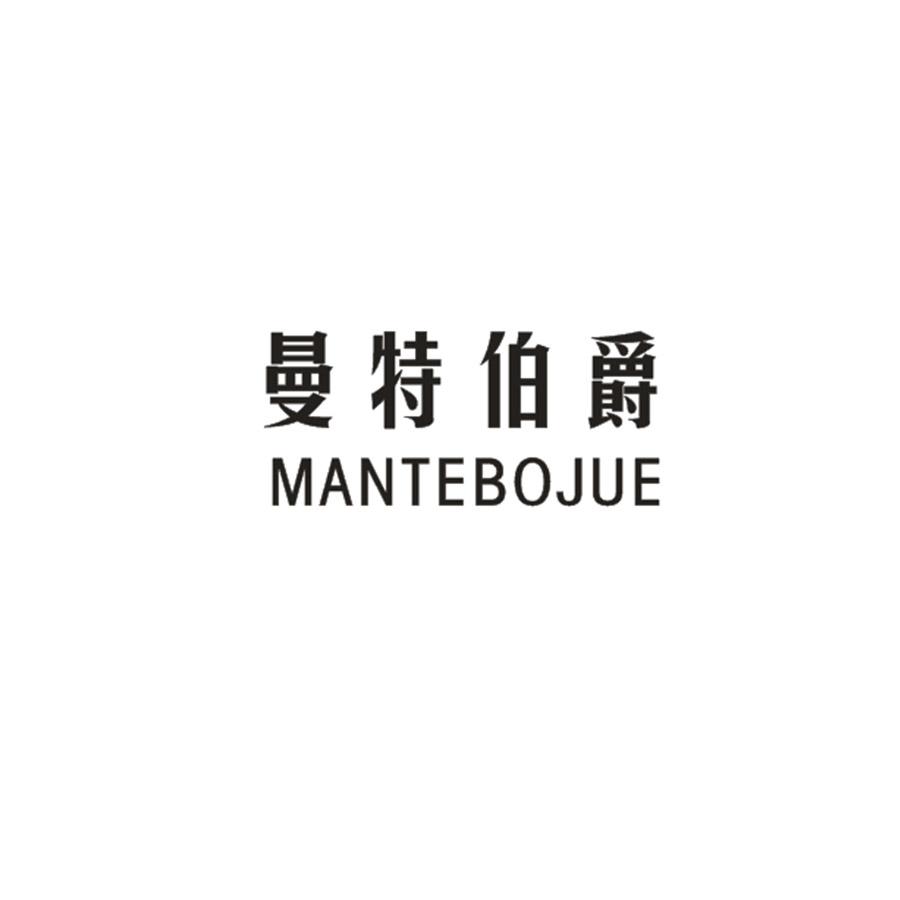 曼特伯爵