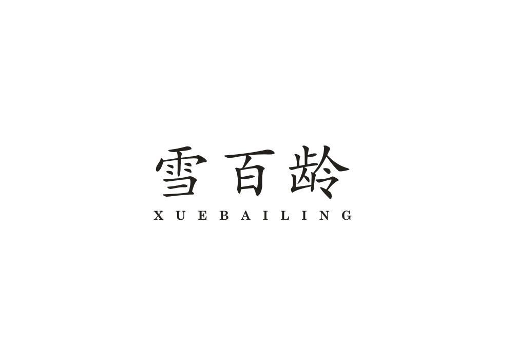 雪百龄