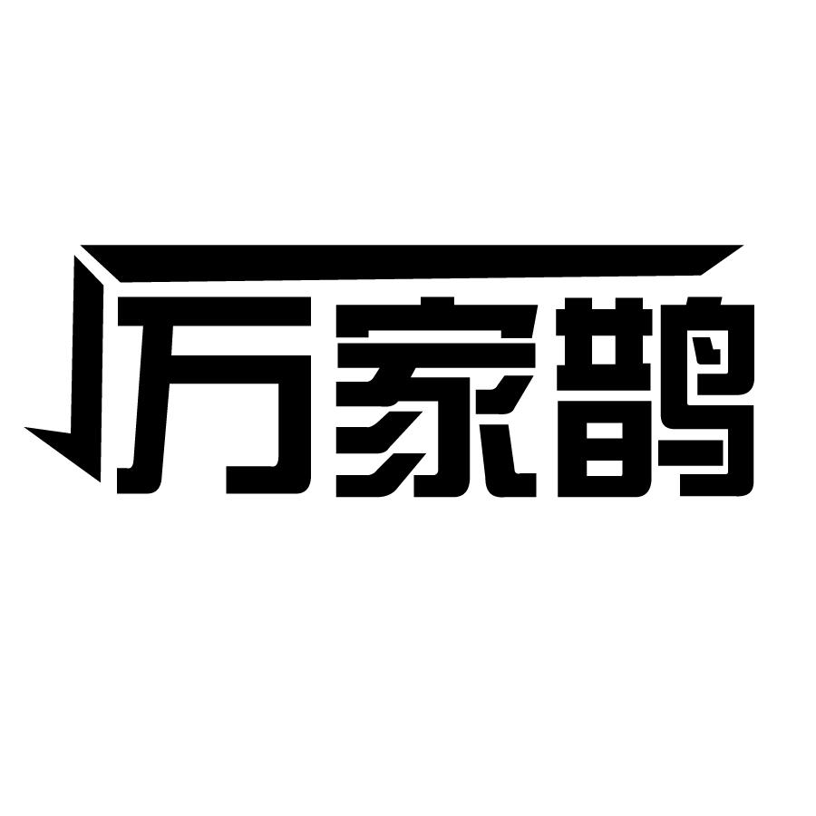 万家鹊