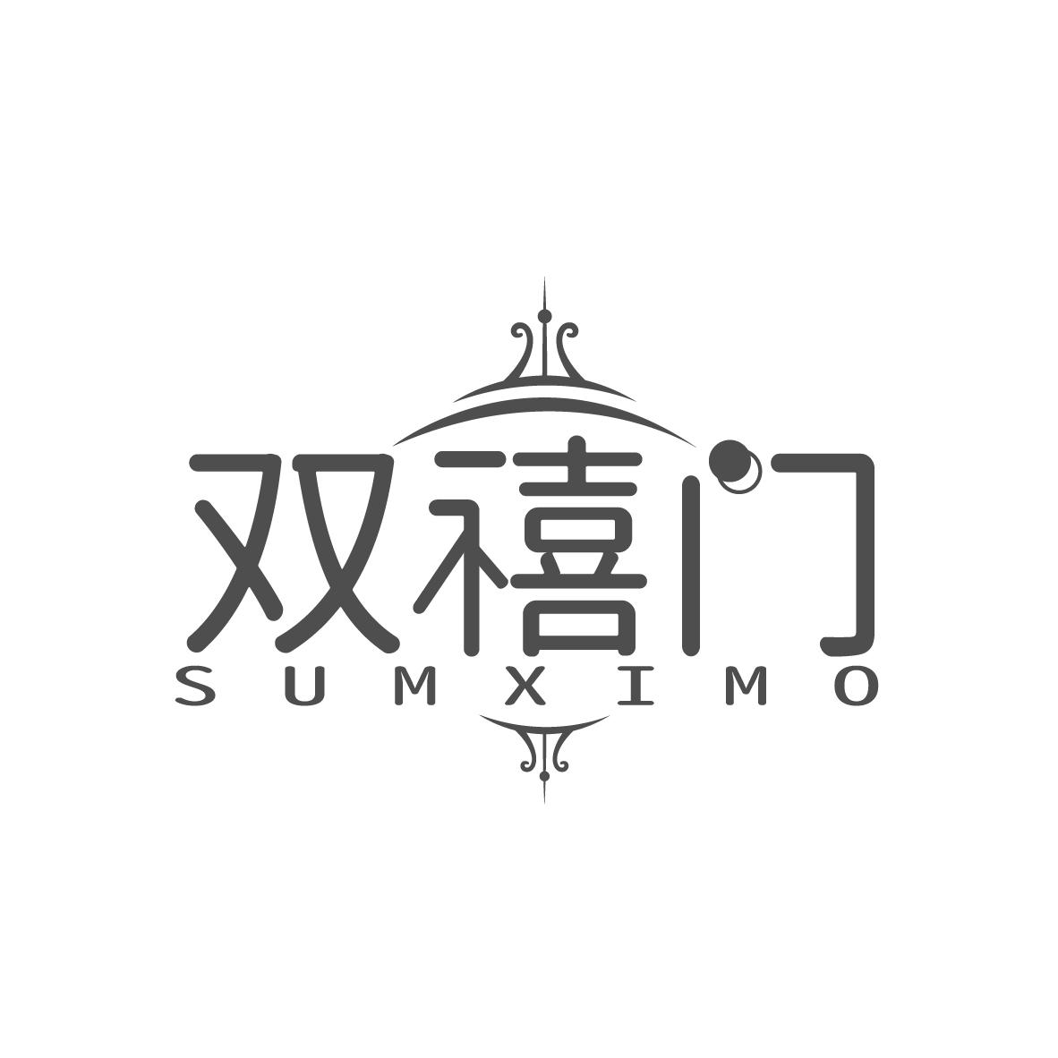 双禧门
SUMXIMO