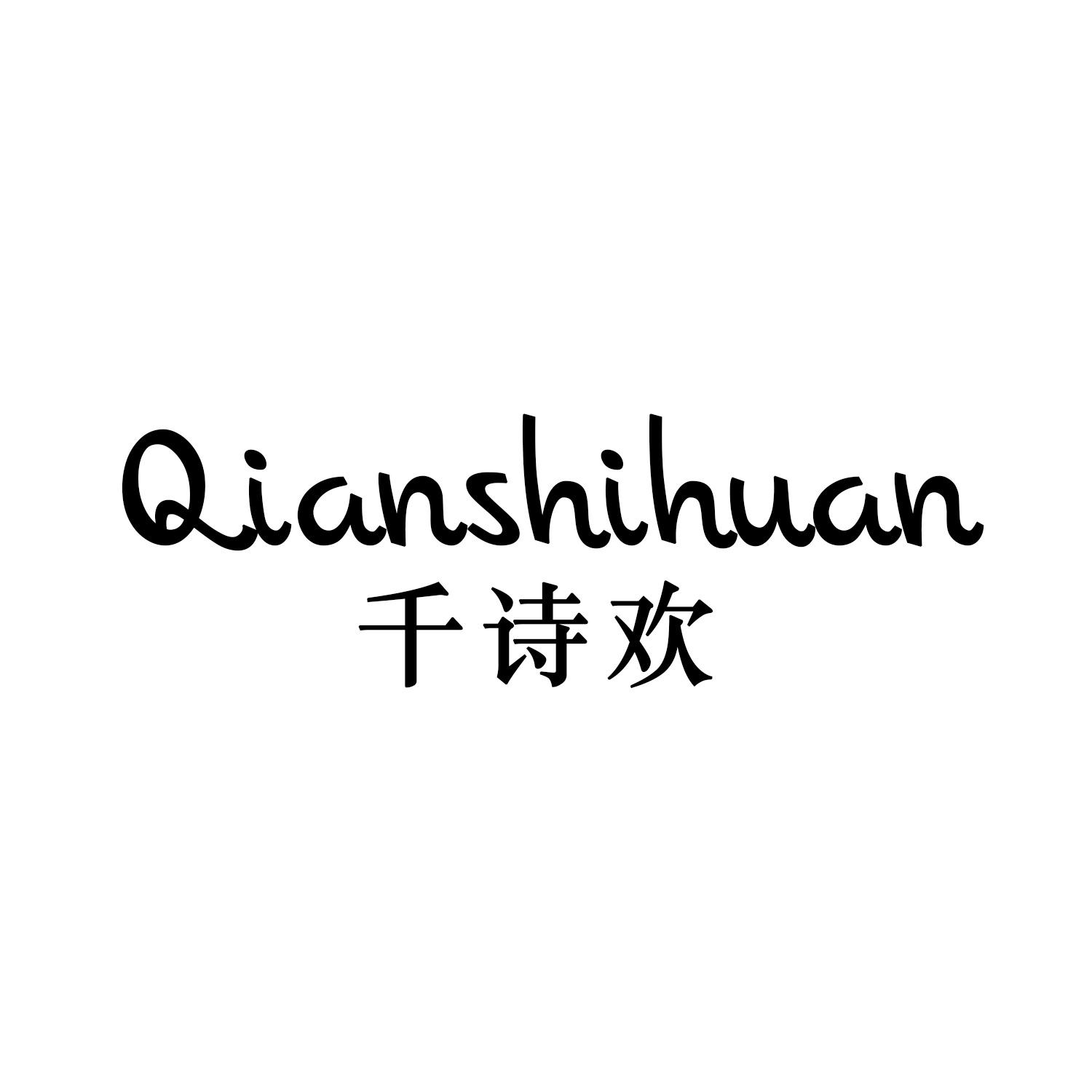 千诗欢