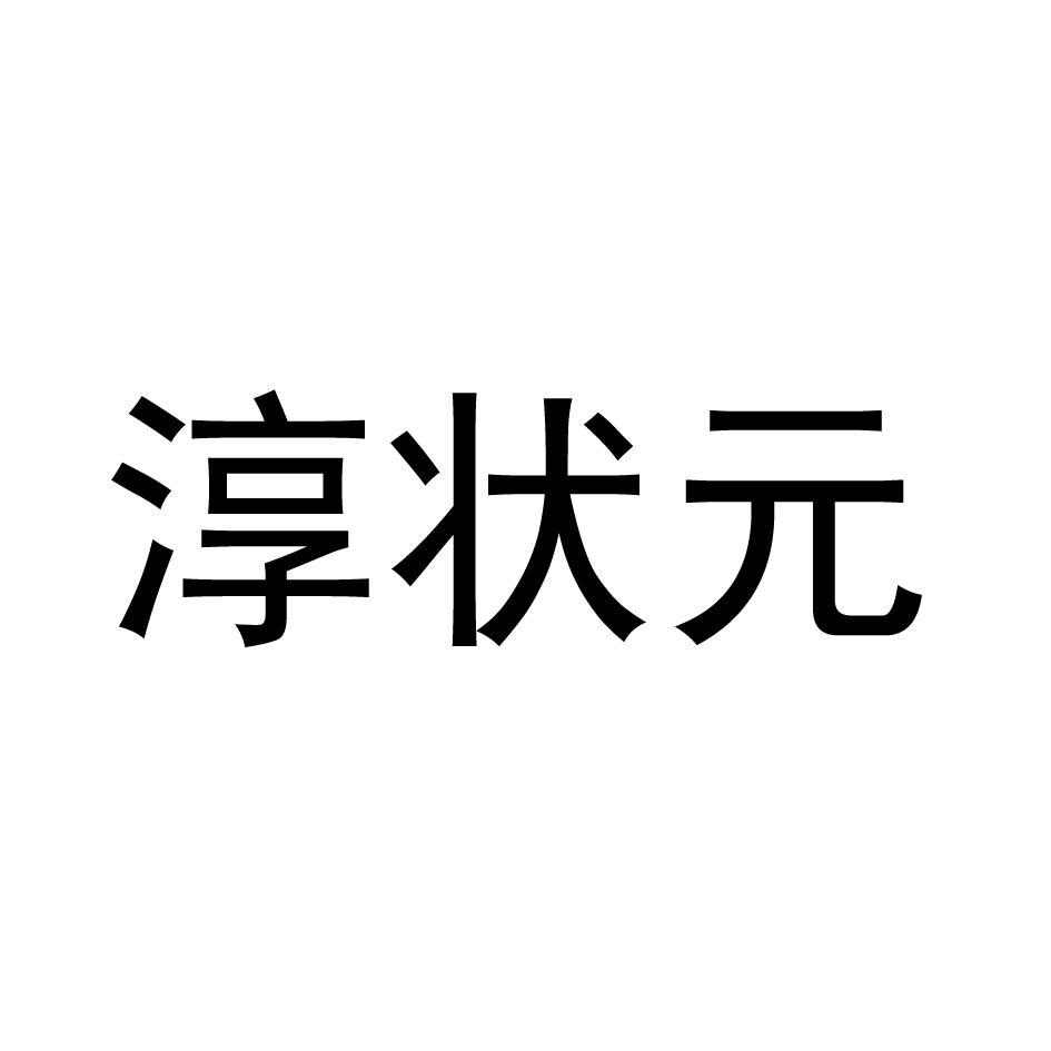 淳状元