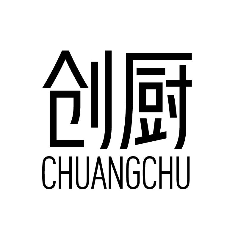 创厨