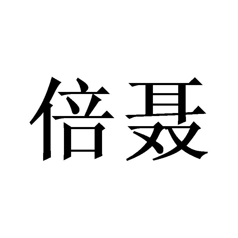 倍聂