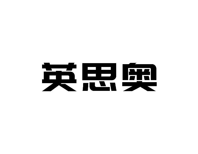 英思奥