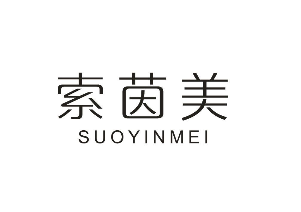 索茵美