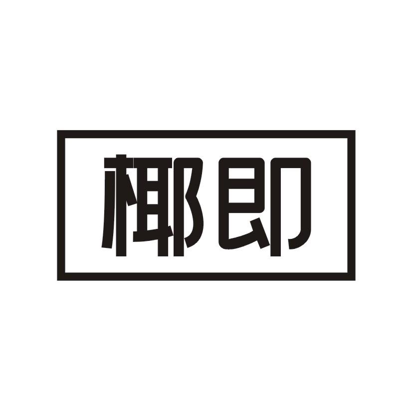 椰即