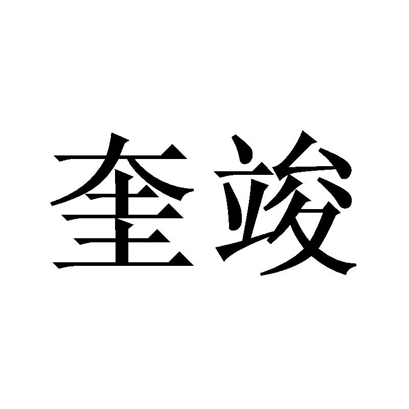 奎竣