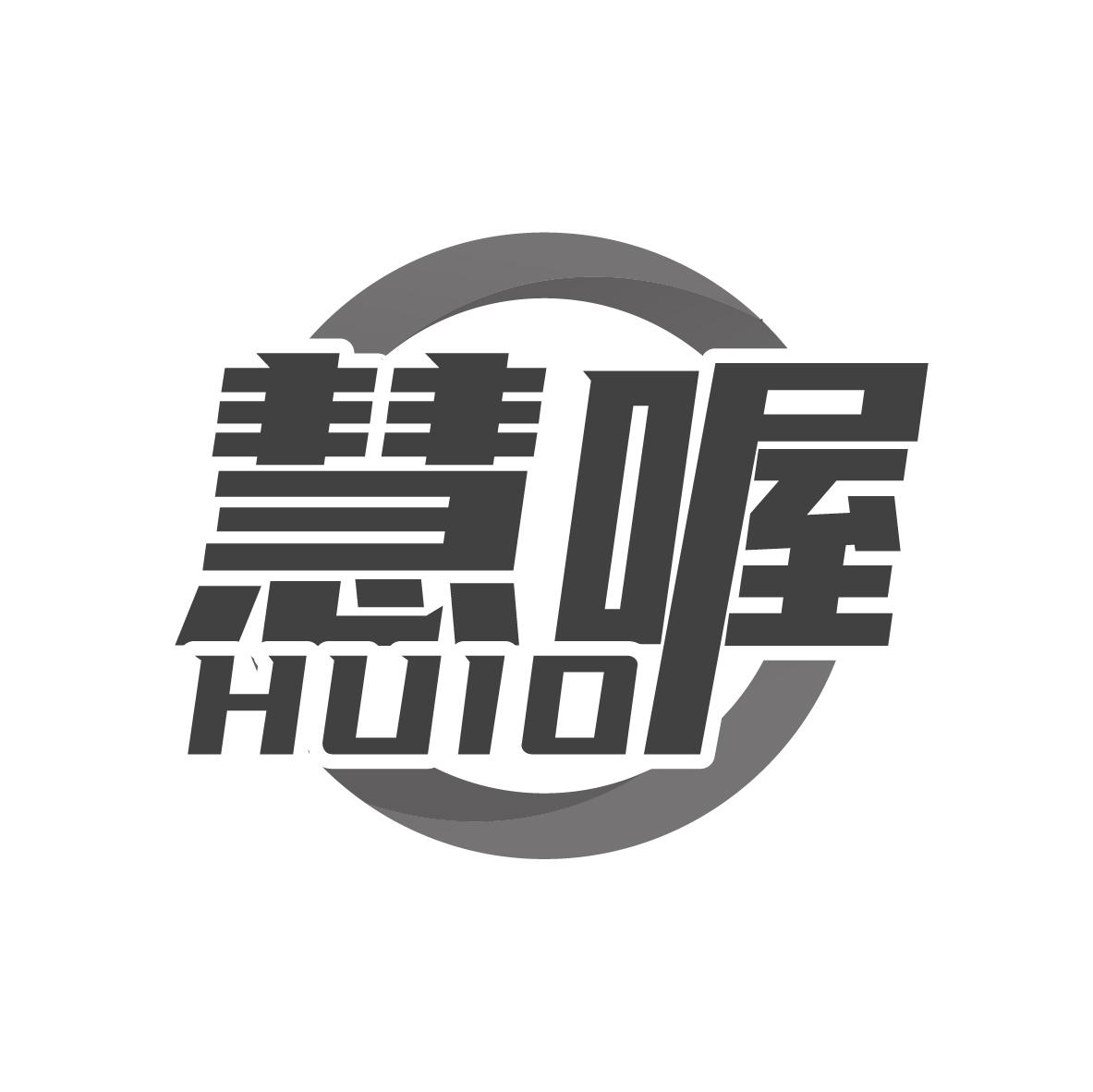 慧喔
HUIO