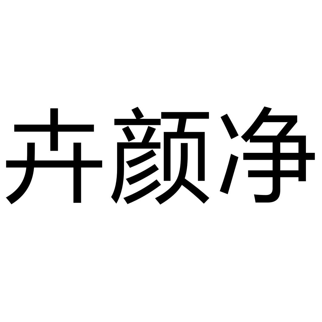 卉颜净