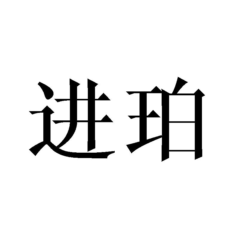 进珀